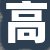 高先生