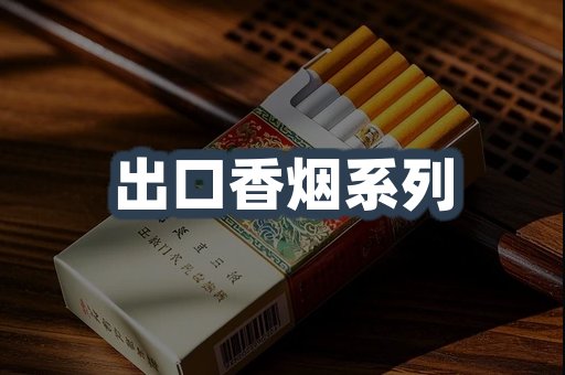 出口香烟系列