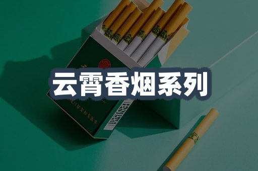 云霄香烟系列