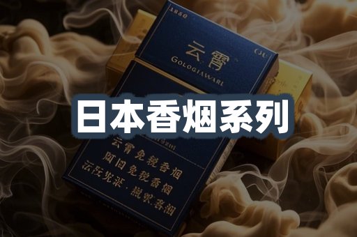 日本香烟系列