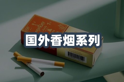 国外香烟系列