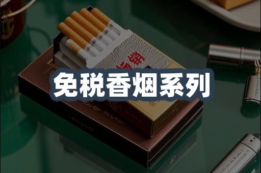 免税香烟系列