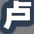 卢某某女士