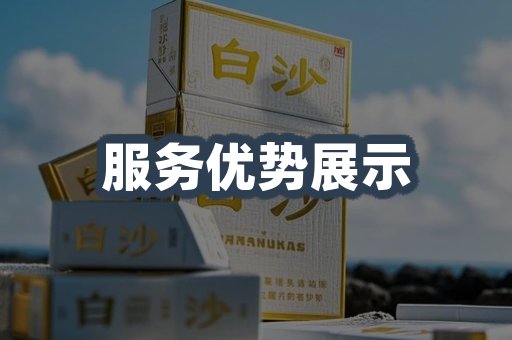 服务优势展示