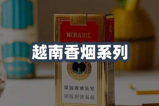 越南香烟系列